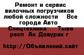 •	Ремонт и сервис вилочных погрузчиков (любой сложности) - Все города Авто » Спецтехника   . Тыва респ.,Ак-Довурак г.